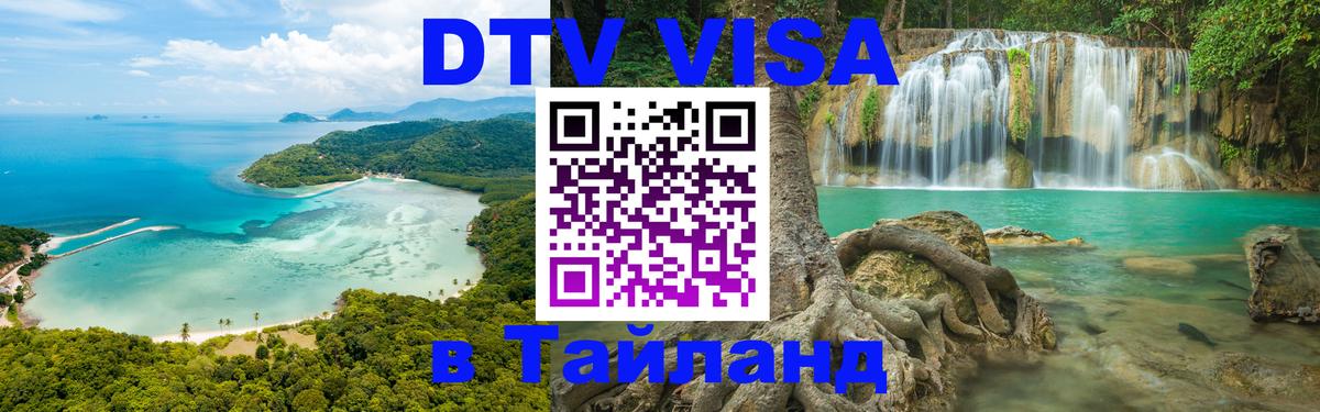 DTV (ДТВ) visa Таиланд 