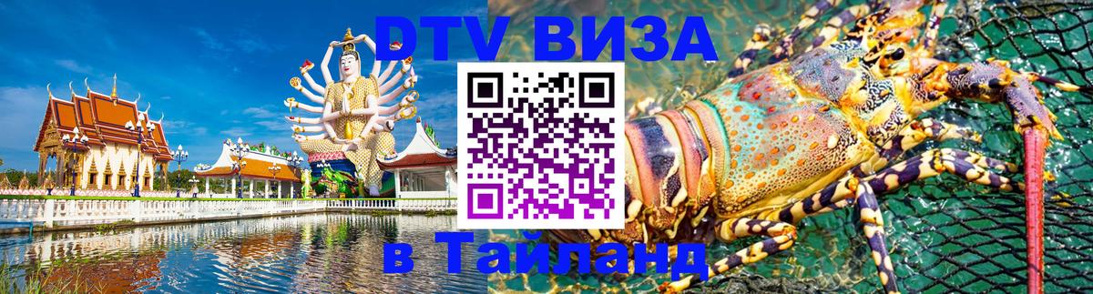 Оформить DTV визу в Тайланд 