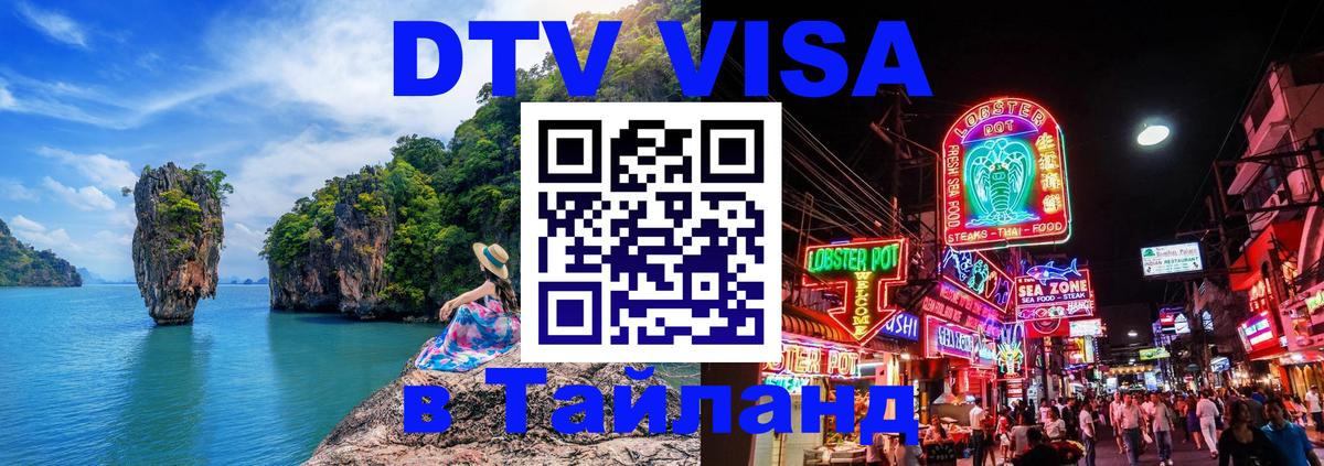 Стоимость и условия DTV визы — оформление в Таиланд под ключ - Ташкент 